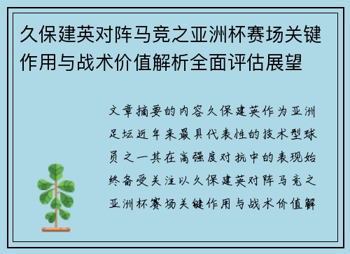 久保建英对阵马竞之亚洲杯赛场关键作用与战术价值解析全面评估展望 久保建英对阵马竞之亚洲杯赛场关键作用与战术价值解析全面评估展望