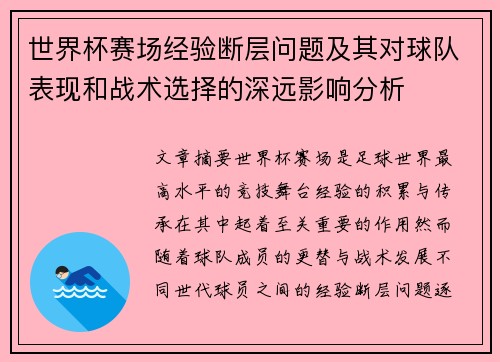 世界杯赛场经验断层问题及其对球队表现和战术选择的深远影响分析