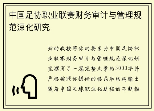 中国足协职业联赛财务审计与管理规范深化研究