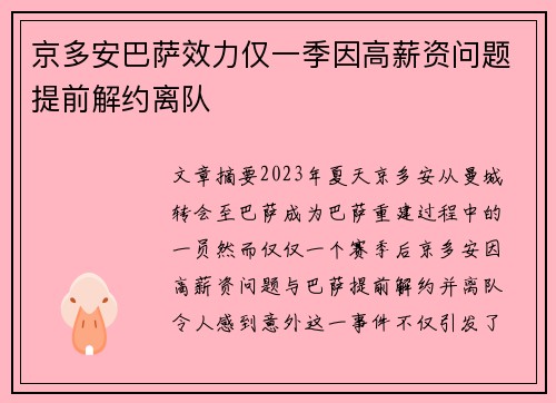 京多安巴萨效力仅一季因高薪资问题提前解约离队