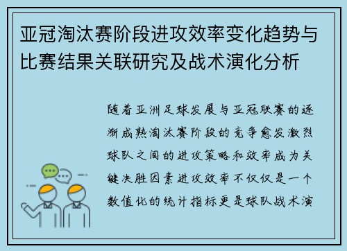 亚冠淘汰赛阶段进攻效率变化趋势与比赛结果关联研究及战术演化分析