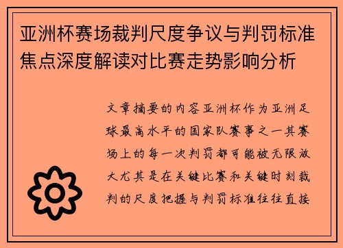 亚洲杯赛场裁判尺度争议与判罚标准焦点深度解读对比赛走势影响分析