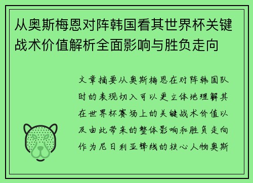 从奥斯梅恩对阵韩国看其世界杯关键战术价值解析全面影响与胜负走向