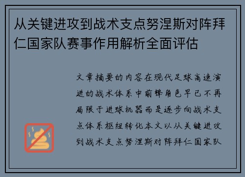从关键进攻到战术支点努涅斯对阵拜仁国家队赛事作用解析全面评估