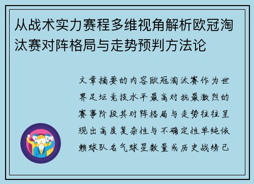 从战术实力赛程多维视角解析欧冠淘汰赛对阵格局与走势预判方法论