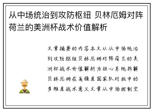 从中场统治到攻防枢纽 贝林厄姆对阵荷兰的美洲杯战术价值解析