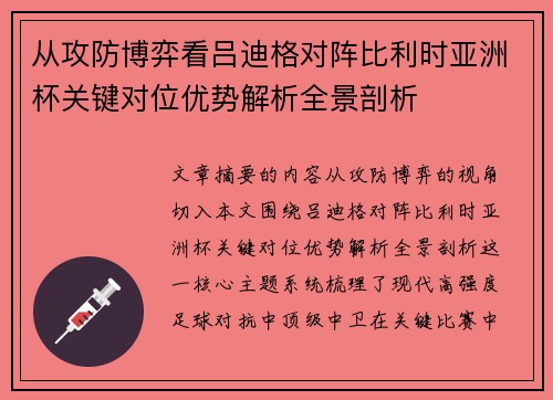 从攻防博弈看吕迪格对阵比利时亚洲杯关键对位优势解析全景剖析