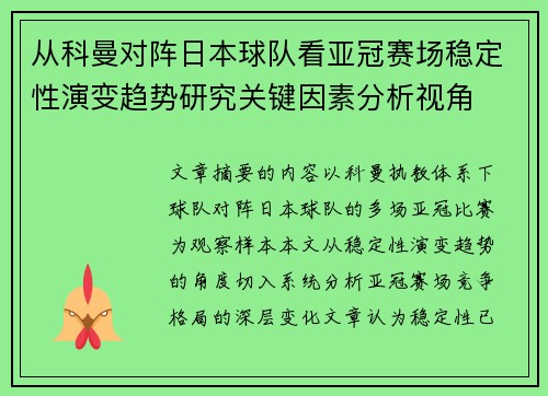 从科曼对阵日本球队看亚冠赛场稳定性演变趋势研究关键因素分析视角