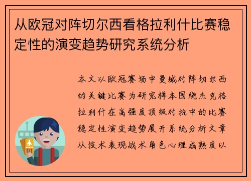 从欧冠对阵切尔西看格拉利什比赛稳定性的演变趋势研究系统分析 从欧冠对阵切尔西看格拉利什比赛稳定性的演变趋势研究系统分析