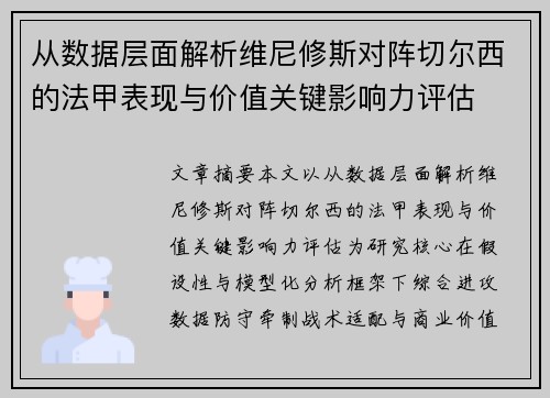 从数据层面解析维尼修斯对阵切尔西的法甲表现与价值关键影响力评估