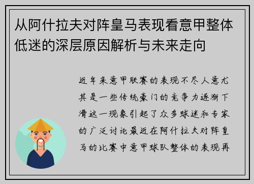 从阿什拉夫对阵皇马表现看意甲整体低迷的深层原因解析与未来走向