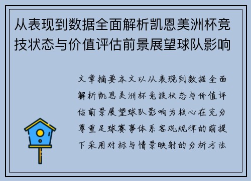 从表现到数据全面解析凯恩美洲杯竞技状态与价值评估前景展望球队影响