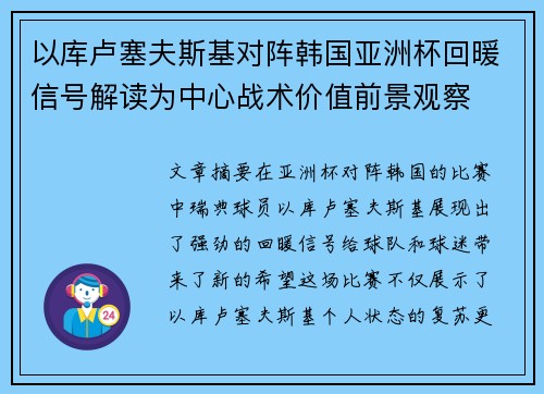 以库卢塞夫斯基对阵韩国亚洲杯回暖信号解读为中心战术价值前景观察