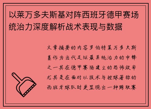 以莱万多夫斯基对阵西班牙德甲赛场统治力深度解析战术表现与数据