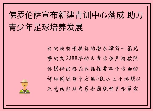 佛罗伦萨宣布新建青训中心落成 助力青少年足球培养发展 佛罗伦萨宣布新建青训中心落成 助力青少年足球培养发展