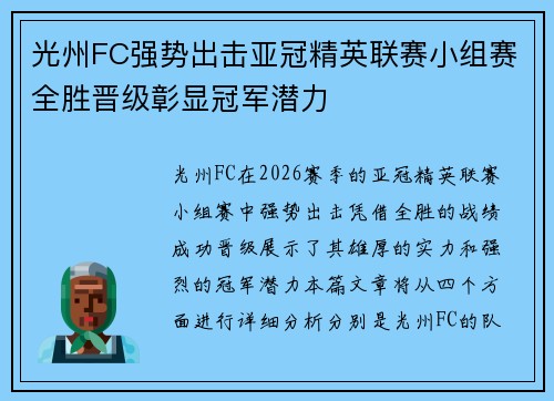 光州FC强势出击亚冠精英联赛小组赛全胜晋级彰显冠军潜力