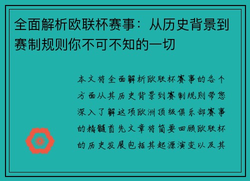 全面解析欧联杯赛事：从历史背景到赛制规则你不可不知的一切