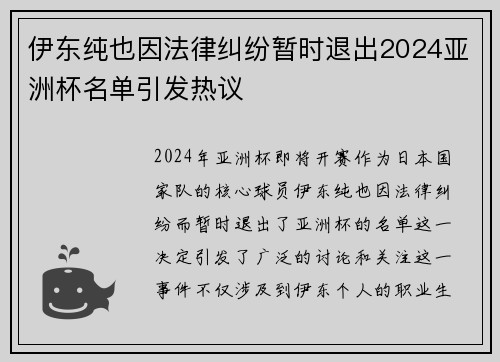 伊东纯也因法律纠纷暂时退出2024亚洲杯名单引发热议