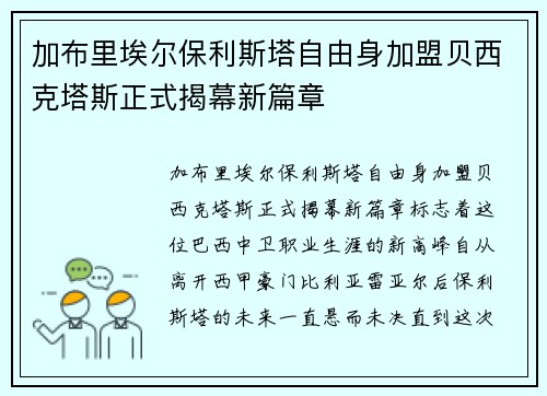 加布里埃尔保利斯塔自由身加盟贝西克塔斯正式揭幕新篇章