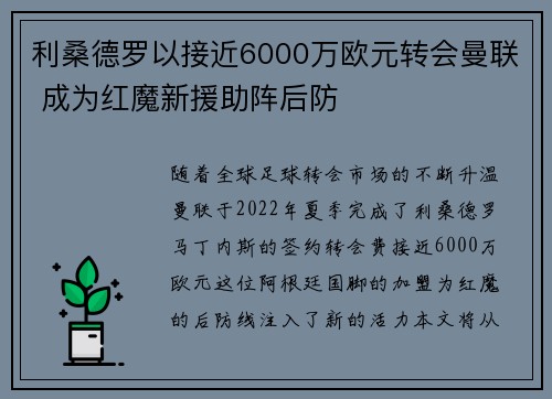 利桑德罗以接近6000万欧元转会曼联 成为红魔新援助阵后防