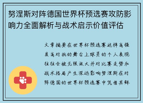努涅斯对阵德国世界杯预选赛攻防影响力全面解析与战术启示价值评估 努涅斯对阵德国世界杯预选赛攻防影响力全面解析与战术启示价值评估