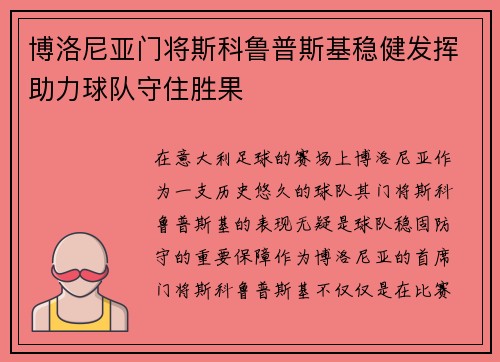 博洛尼亚门将斯科鲁普斯基稳健发挥助力球队守住胜果