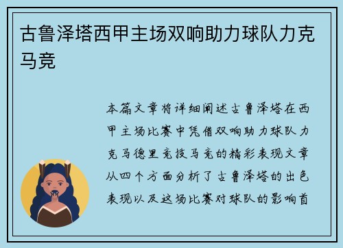 古鲁泽塔西甲主场双响助力球队力克马竞