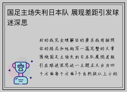国足主场失利日本队 展现差距引发球迷深思