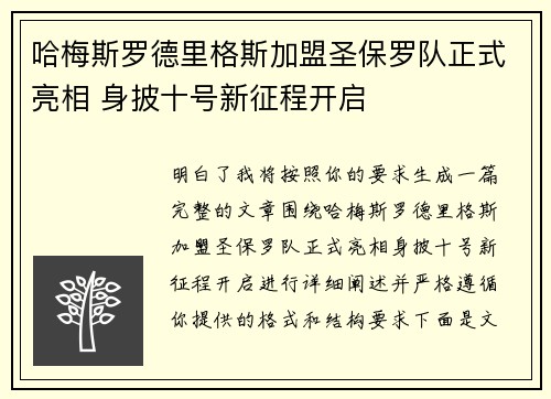 哈梅斯罗德里格斯加盟圣保罗队正式亮相 身披十号新征程开启