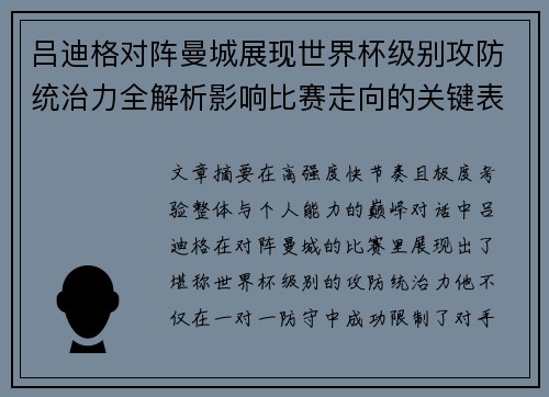 吕迪格对阵曼城展现世界杯级别攻防统治力全解析影响比赛走向的关键表现 吕迪格对阵曼城展现世界杯级别攻防统治力全解析影响比赛走向的关键表现