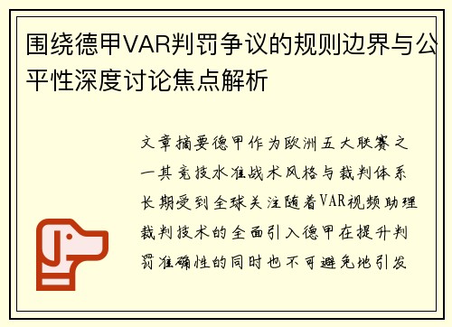 围绕德甲VAR判罚争议的规则边界与公平性深度讨论焦点解析