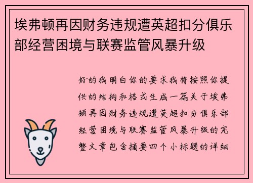 埃弗顿再因财务违规遭英超扣分俱乐部经营困境与联赛监管风暴升级