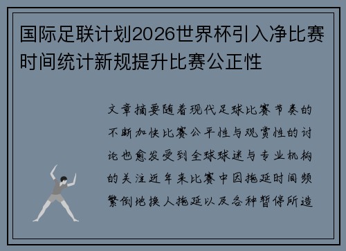国际足联计划2026世界杯引入净比赛时间统计新规提升比赛公正性 国际足联计划2026世界杯引入净比赛时间统计新规提升比赛公正性