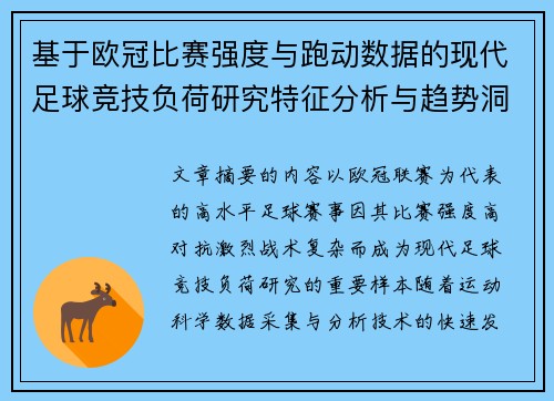 基于欧冠比赛强度与跑动数据的现代足球竞技负荷研究特征分析与趋势洞察