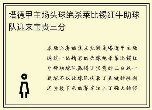 塔德甲主场头球绝杀莱比锡红牛助球队迎来宝贵三分