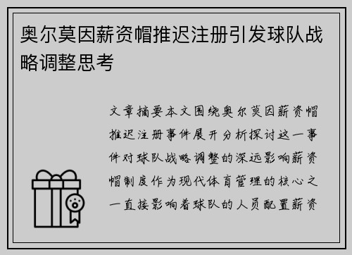 奥尔莫因薪资帽推迟注册引发球队战略调整思考