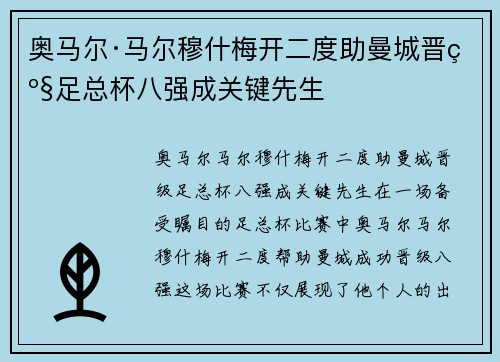 奥马尔·马尔穆什梅开二度助曼城晋级足总杯八强成关键先生