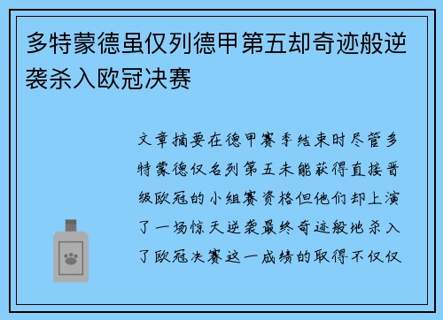 多特蒙德虽仅列德甲第五却奇迹般逆袭杀入欧冠决赛