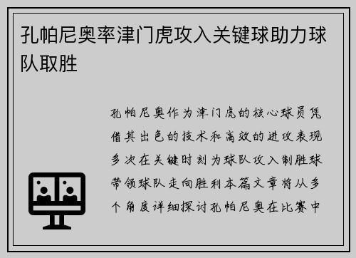 孔帕尼奥率津门虎攻入关键球助力球队取胜