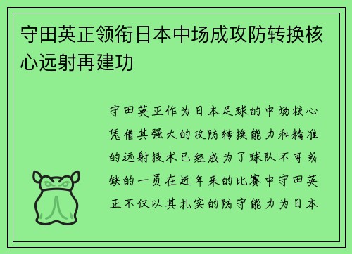 守田英正领衔日本中场成攻防转换核心远射再建功