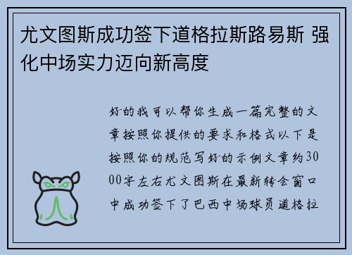 尤文图斯成功签下道格拉斯路易斯 强化中场实力迈向新高度