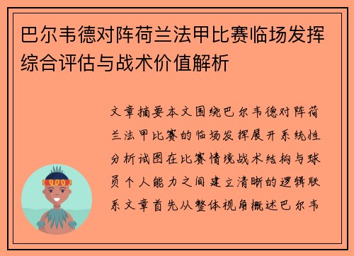 巴尔韦德对阵荷兰法甲比赛临场发挥综合评估与战术价值解析 巴尔韦德对阵荷兰法甲比赛临场发挥综合评估与战术价值解析