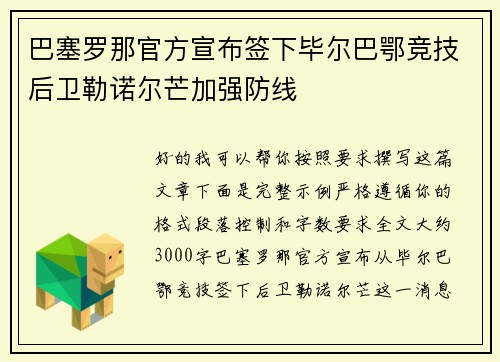 巴塞罗那官方宣布签下毕尔巴鄂竞技后卫勒诺尔芒加强防线