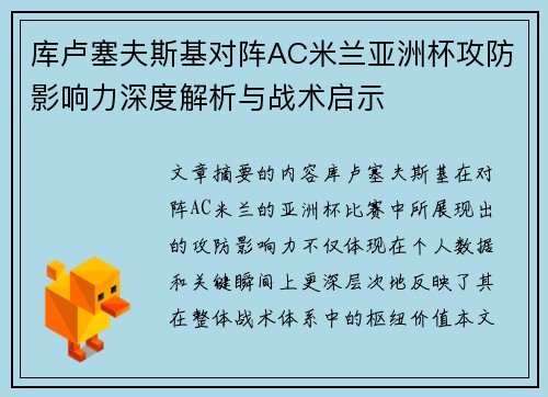库卢塞夫斯基对阵AC米兰亚洲杯攻防影响力深度解析与战术启示 库卢塞夫斯基对阵AC米兰亚洲杯攻防影响力深度解析与战术启示