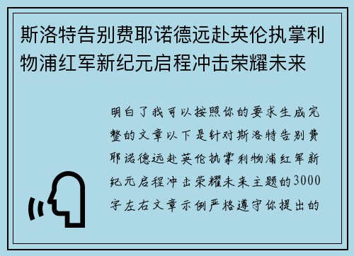 斯洛特告别费耶诺德远赴英伦执掌利物浦红军新纪元启程冲击荣耀未来 斯洛特告别费耶诺德远赴英伦执掌利物浦红军新纪元启程冲击荣耀未来