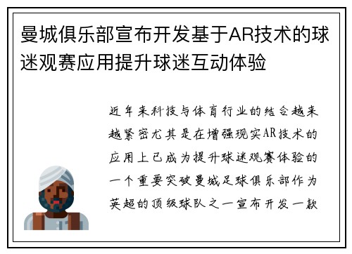 曼城俱乐部宣布开发基于AR技术的球迷观赛应用提升球迷互动体验 曼城俱乐部宣布开发基于AR技术的球迷观赛应用提升球迷互动体验