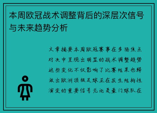 本周欧冠战术调整背后的深层次信号与未来趋势分析 本周欧冠战术调整背后的深层次信号与未来趋势分析