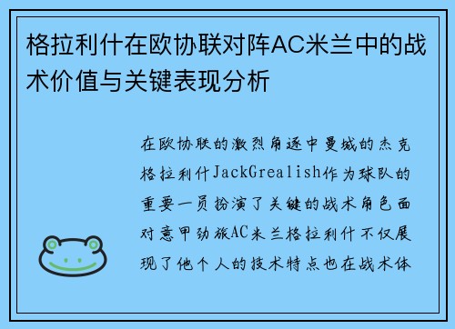 格拉利什在欧协联对阵AC米兰中的战术价值与关键表现分析 格拉利什在欧协联对阵AC米兰中的战术价值与关键表现分析