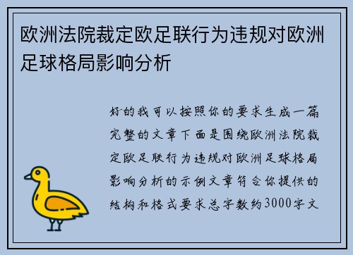 欧洲法院裁定欧足联行为违规对欧洲足球格局影响分析 欧洲法院裁定欧足联行为违规对欧洲足球格局影响分析