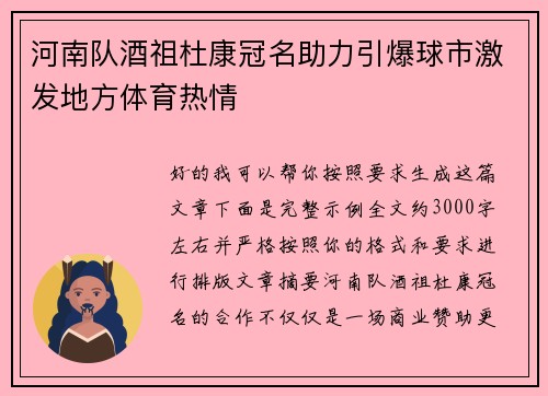 河南队酒祖杜康冠名助力引爆球市激发地方体育热情 河南队酒祖杜康冠名助力引爆球市激发地方体育热情